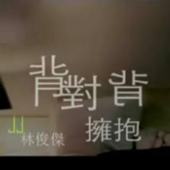 林俊杰《背对背拥抱》入门版简谱