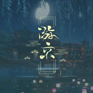 加油