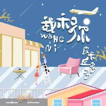 我和你