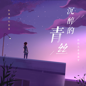 沉醉的青丝【独奏】- 你的大表哥曲甲 -（原唱：林宝馨）钢琴谱