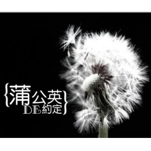 蒲公英的约定-周杰伦（琴兽简单版）钢琴谱