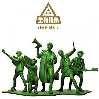 我不想改变世界 我只想不被世界改变