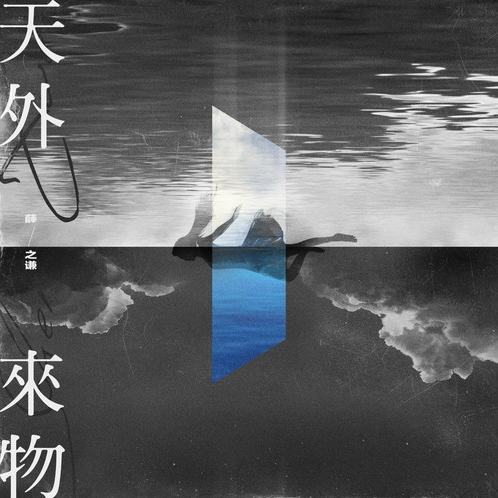 薛之谦