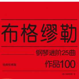 【初学者】布格缪勒25首钢琴进阶练习曲 Op. 100 第一首 坦诉钢琴谱