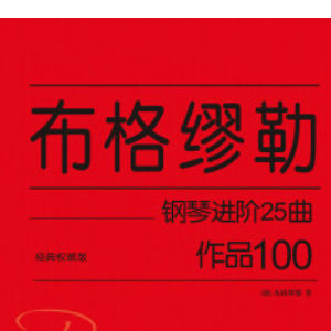 【初学者】布格缪勒25首钢琴进阶练习曲 Op. 100 第三首 田园钢琴谱