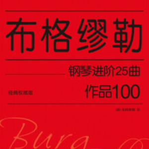 【初学者】布格缪勒25首钢琴进阶练习曲 Op. 100 第五首 天真烂漫钢琴谱
