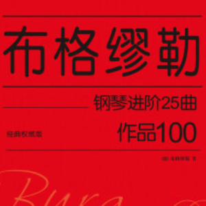 【初学者】布格缪勒25首钢琴进阶练习曲 Op. 100 第六首 前进钢琴谱
