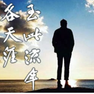 至此流年各天涯钢琴谱