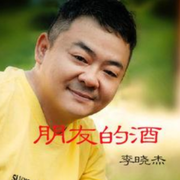 朋友的酒