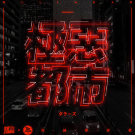 极恶都市