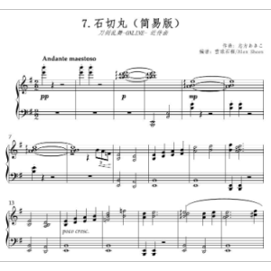 石切丸 近侍曲 【刀剑乱舞】(简易版)钢琴谱