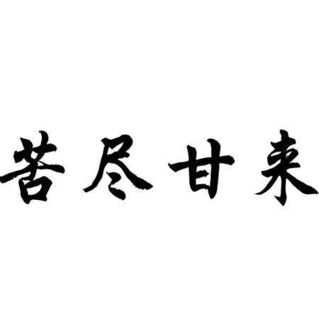 苦尽甜来图片图片