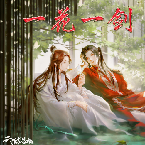 天官赐福