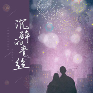 沉醉的青丝（抖音版）你的大表哥曲甲钢琴谱
