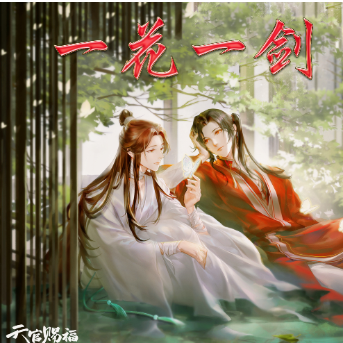 天官赐福