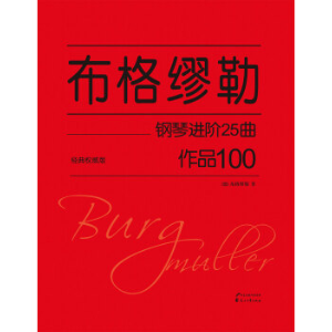 【初学者】第17首 话匣子-布格缪勒25首钢琴进阶练习曲 Op. 100钢琴谱