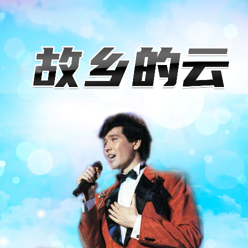 文章演唱的歌曲,收錄於1984年5月1日文章發行的專輯《365里路》中