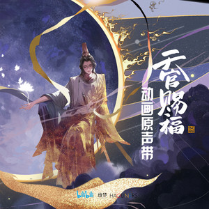 天官赐福 OP