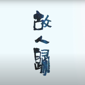 钱锟 - 故人归 琴谱钢琴谱