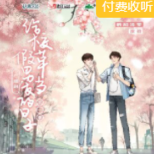 给校草当假男友的日子《男朋友》钢琴谱