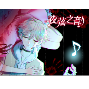 黒い幸福（《夜弦之音》游戏插曲）