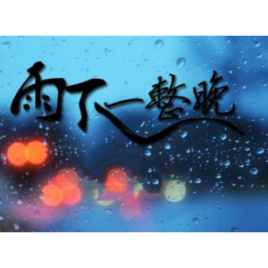 周杰伦雨下一整晚钢琴谱高清钢琴谱