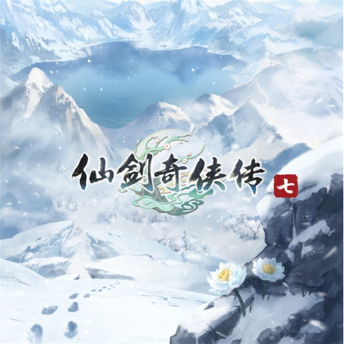 相守仙剑奇侠传7主题曲