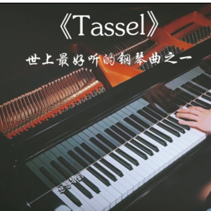 Tassel (爱逝枷锁）精简版 史上最好听的钢琴曲之一钢琴谱