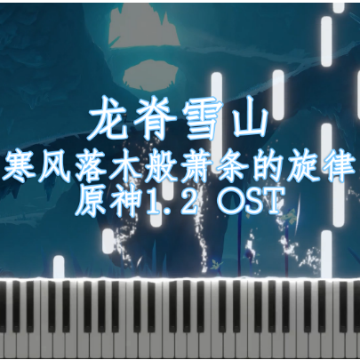 龙脊雪山 (其四)钢琴简谱