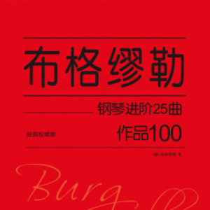 【初学者】第11首 鹡鸰-布格缪勒25首钢琴进阶练习曲 Op. 100钢琴谱