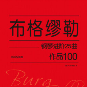 【初学者】第13首 安慰-布格缪勒25首钢琴进阶练习曲 Op. 100钢琴谱