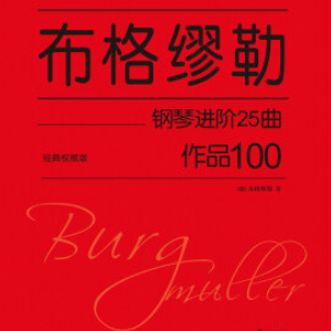 【初学者】第14首 华尔兹-布格缪勒25首钢琴进阶练习曲 Op. 100钢琴谱