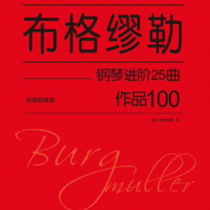 【初学者】第15首 叙事曲-布格缪勒25首钢琴进阶练习曲 Op. 100钢琴谱