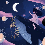 宝藏女孩