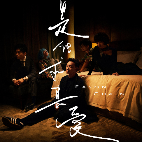 是但求其愛