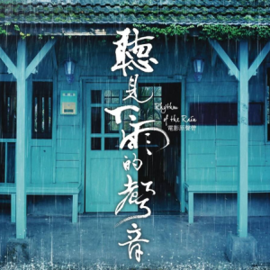 周杰伦-《听见下雨的声音》精编钢琴独奏钢琴谱