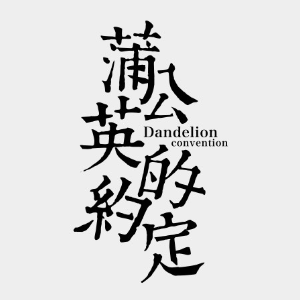 蒲公英的约定简易优美版钢琴谱