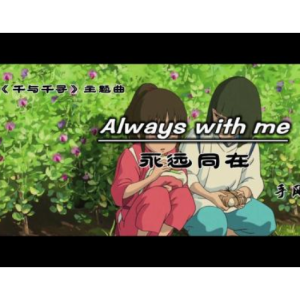 Always with me 千与千寻主题曲 简易练习版钢琴谱