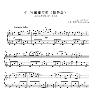 秋田藤四郎 近侍曲 【刀剑乱舞】(简易版)钢琴谱