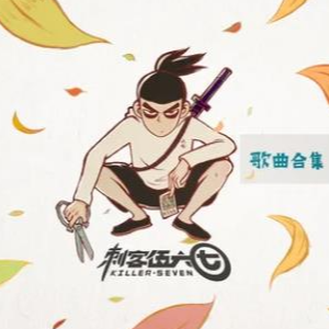 无论你多怪异我还是会喜欢你刺客伍六七ed