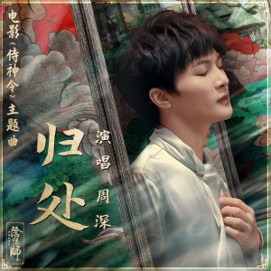《归处》-周深-原调降b小调-弹唱版（电影《侍神令》主题曲）钢琴谱