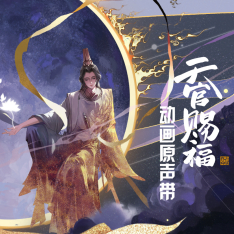 天官赐福