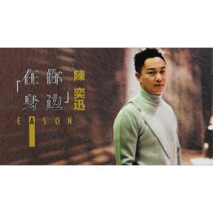 陈奕迅 在你身边 带歌词