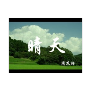 晴天（简单易弹动听）_周杰伦钢琴谱