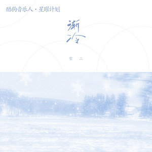 渐冷【弹唱】- 雪二 -（#抖音）钢琴谱