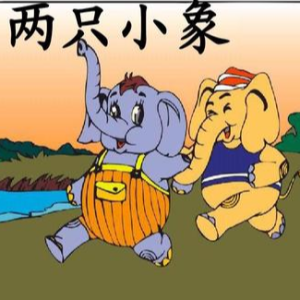 两只小象钢琴谱