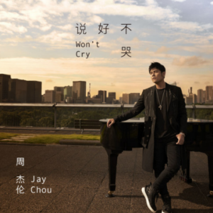 说好不哭-周杰伦钢琴谱
