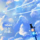1104梦-比尔的歌