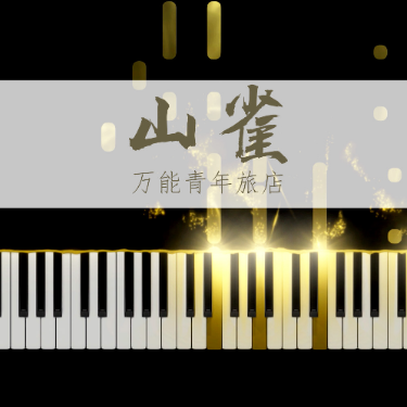山雀
