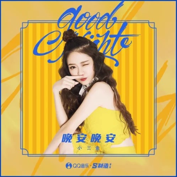 晚安晚安